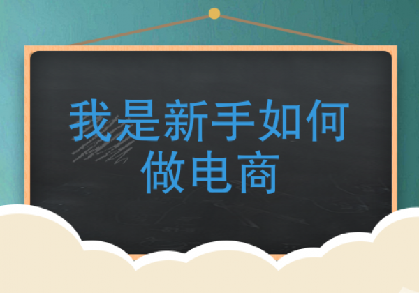 跨境电商怎么做，新手如何入门(真实经验分享)